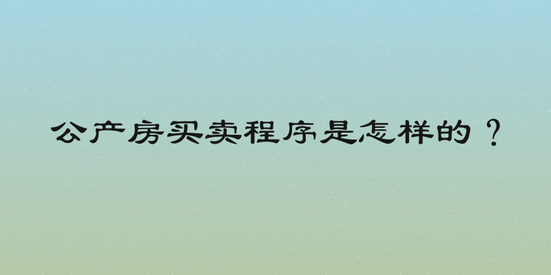 公产房买卖程序是怎样的？