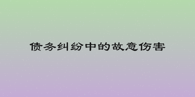 债务纠纷中的故意伤害