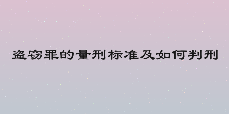 盗窃罪的量刑标准及如何判刑