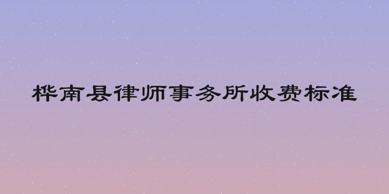 桦南县律师事务所收费标准