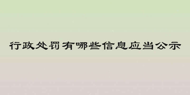 行政处罚有哪些信息应当公示
