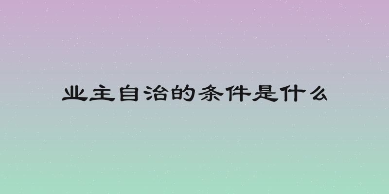 业主自治的条件是什么