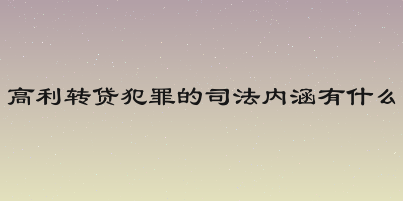 高利转贷犯罪的司法内涵有什么