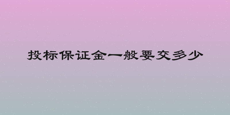 投标保证金一般要交多少