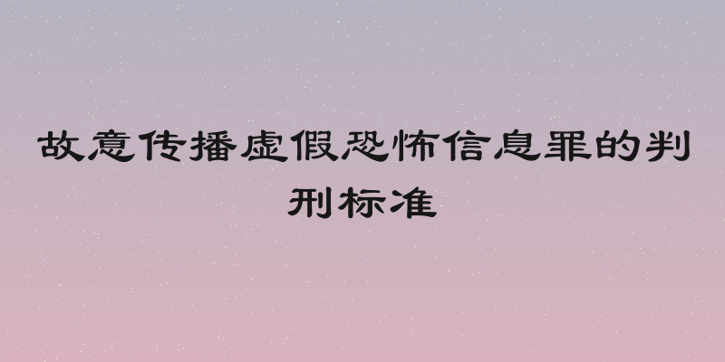 故意传播虚假恐怖信息罪的判刑标准