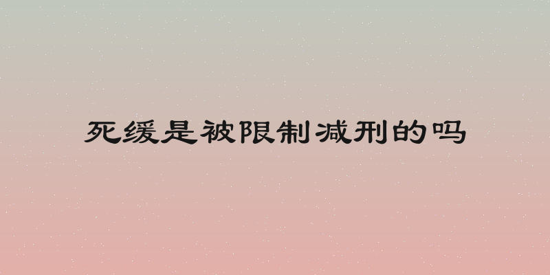 死缓是被限制减刑的吗