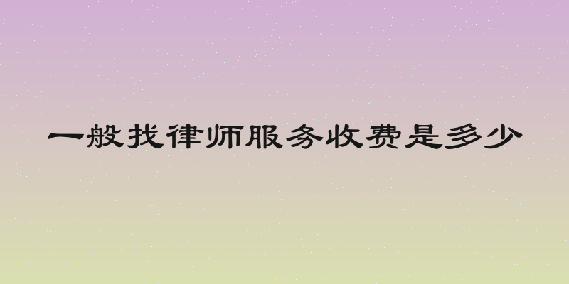 一般找律师服务收费是多少