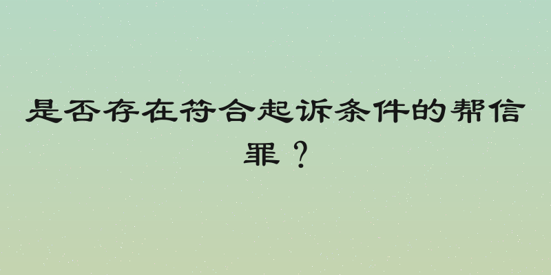 是否存在符合起诉条件的帮信罪？