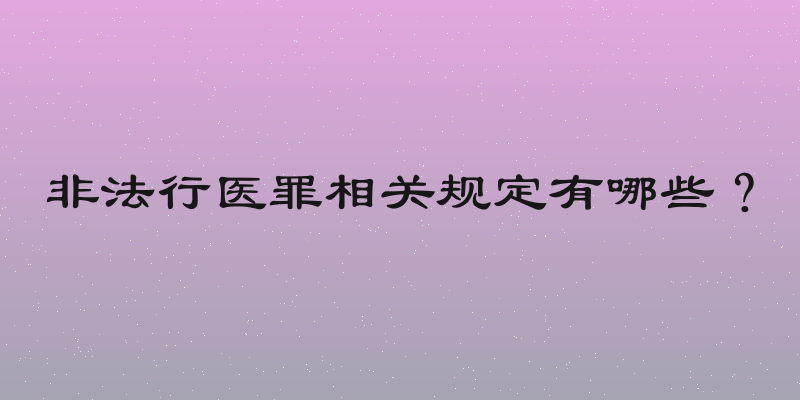 非法行医罪相关规定有哪些？