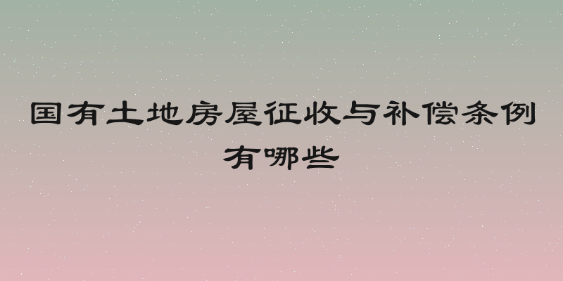 国有土地房屋征收与补偿条例有哪些