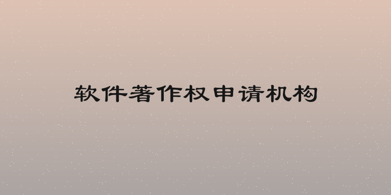 软件著作权申请机构