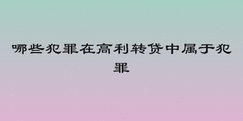 哪些犯罪在高利转贷中属于犯罪