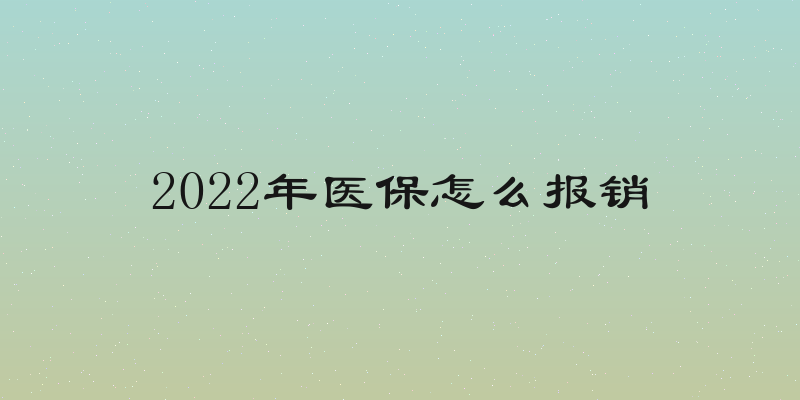 2022年医保怎么报销