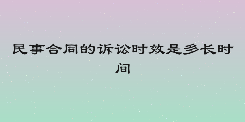 民事合同的诉讼时效是多长时间