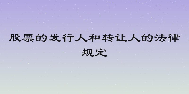股票的发行人和转让人的法律规定