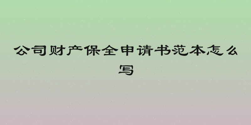 公司财产保全申请书范本怎么写