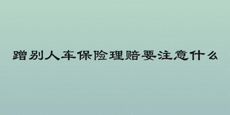 蹭别人车保险理赔要注意什么