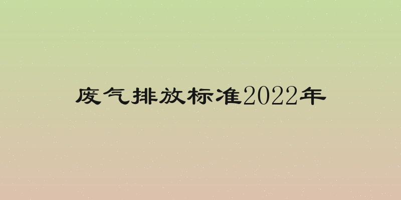 废气排放标准2022年