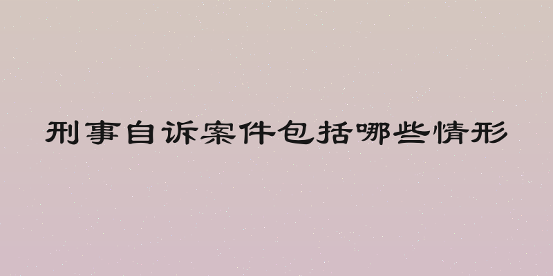 刑事自诉案件包括哪些情形