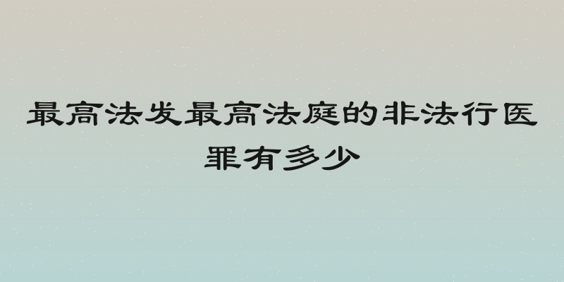 最高法发最高法庭的非法行医罪有多少