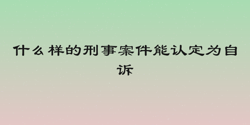 什么样的刑事案件能认定为自诉