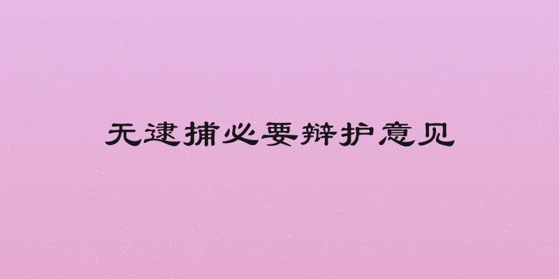 无逮捕必要辩护意见