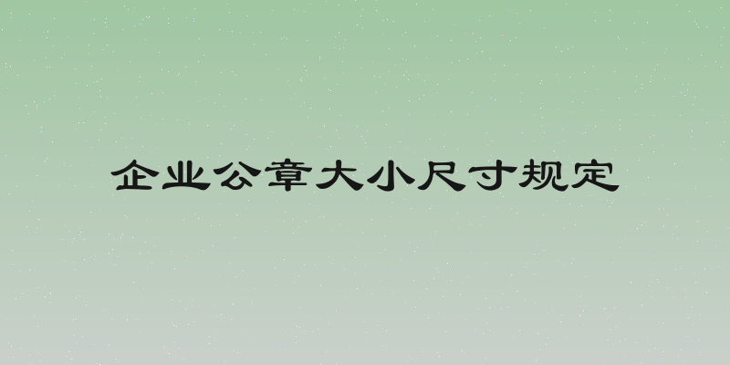 企业公章大小尺寸规定