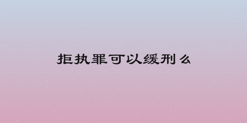 拒执罪可以缓刑么