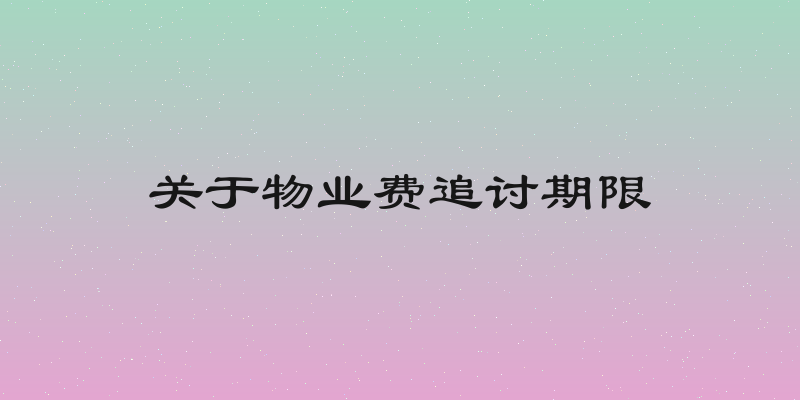 关于物业费追讨期限