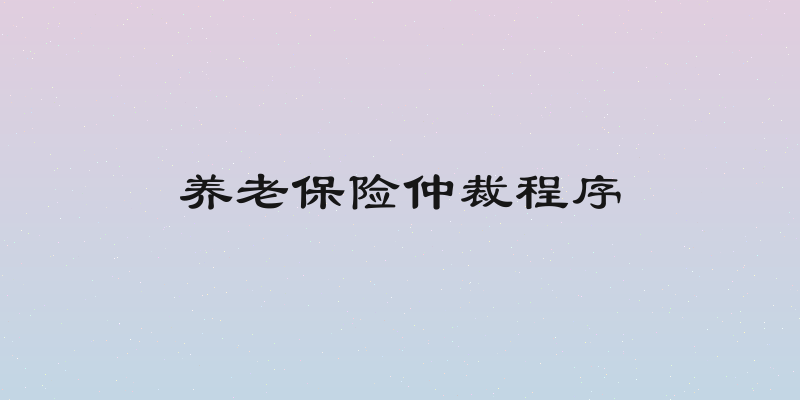养老保险仲裁程序
