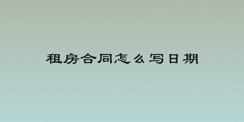 租房合同怎么写日期