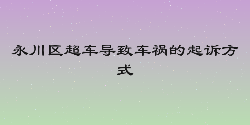 永川区超车导致车祸的起诉方式