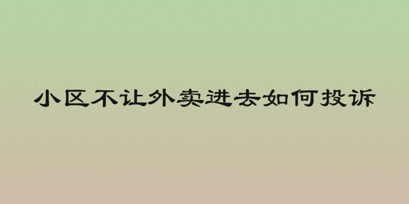 小区不让外卖进去如何投诉