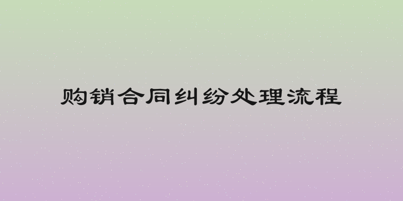 购销合同纠纷处理流程