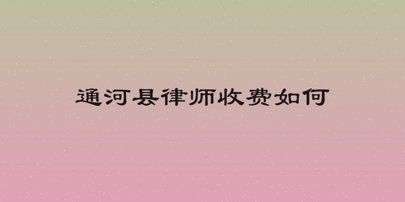 通河县律师收费如何