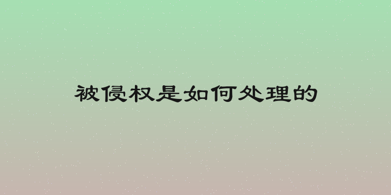 被侵权是如何处理的