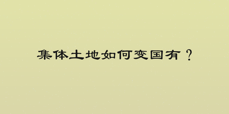 集体土地如何变国有？