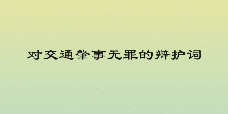 对交通肇事无罪的辩护词