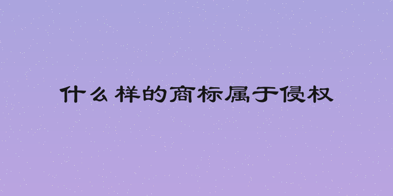什么样的商标属于侵权