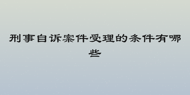 刑事自诉案件受理的条件有哪些