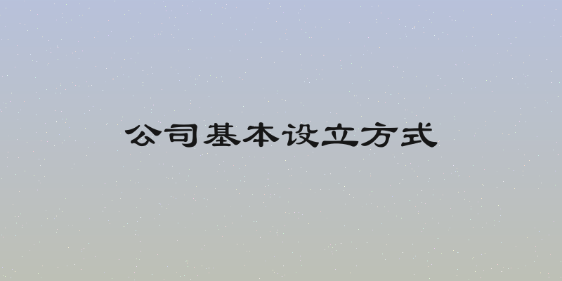 公司基本设立方式