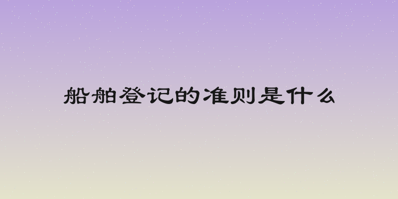 船舶登记的准则是什么