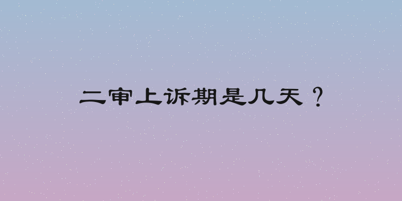 二审上诉期是几天？