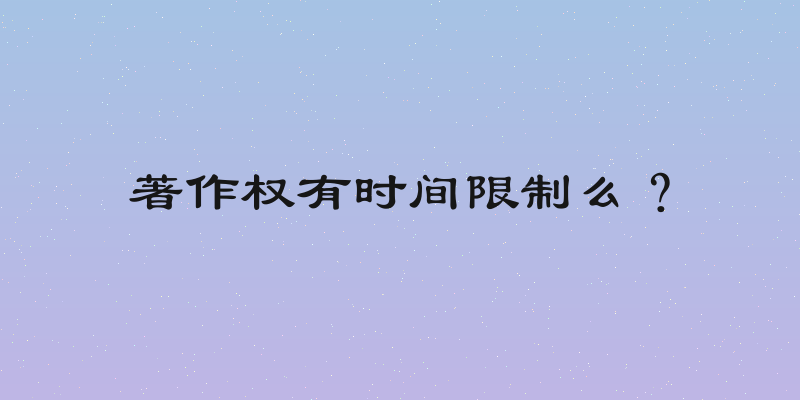 著作权有时间限制么？