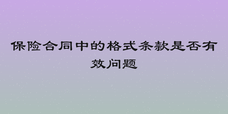 保险合同中的格式条款是否有效问题