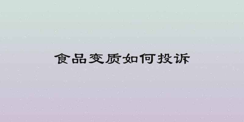 食品变质如何投诉