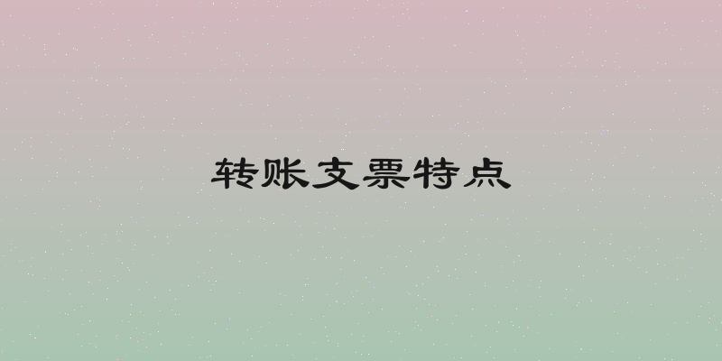 转账支票特点