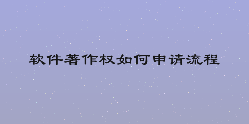 软件著作权如何申请流程