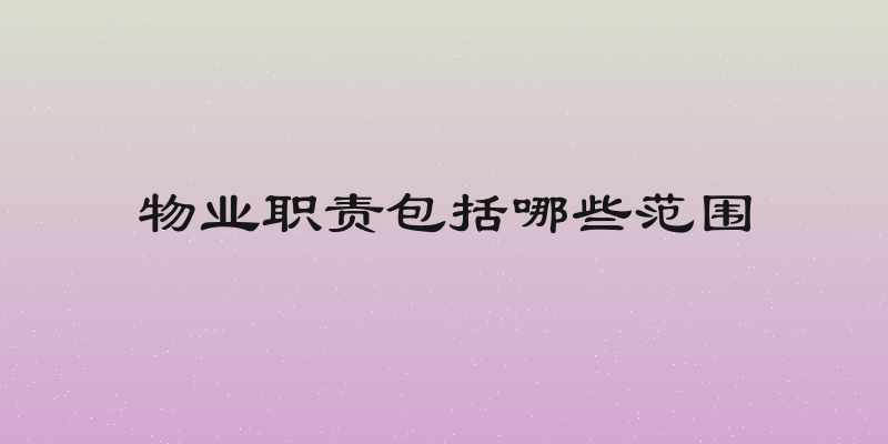 物业职责包括哪些范围