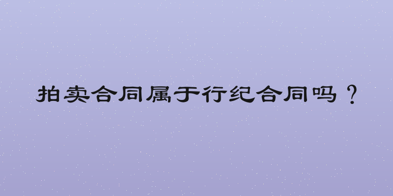 拍卖合同属于行纪合同吗？